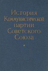 Новая «История КПСС» - Феденко Панас Васильевич