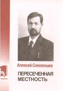 Смоленцев Алексей Иванович