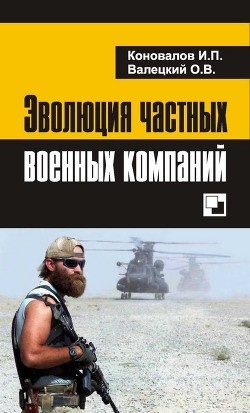 Эволюция частных военных компаний - Коновалов Иван Павлович