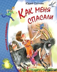 Как меня спасали — Сотник Юрий Вячеславович