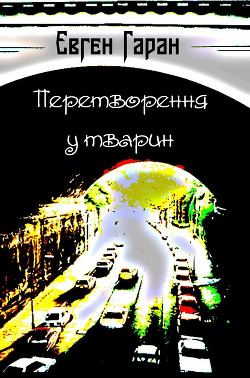 Перетворення у тварин (збірка) — Гаран Євген