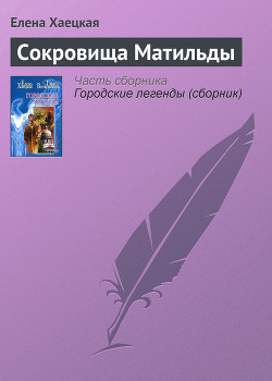 Сокровища Матильды — Хаецкая Елена Владимировна