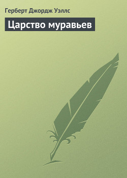 Царство муравьев - Уэллс Герберт Джордж