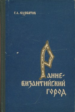 Ранневизантийский город (Антиохия в IV веке) — Курбатов Георгий Львович