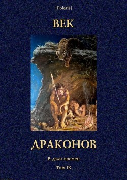 Век драконов - д'Эрвильи Эрнст