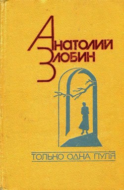 Только одна пуля - Злобин Анатолий Павлович