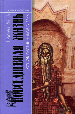 Повседневная жизнь отцов-пустынников IV века — Реньё Люсьен