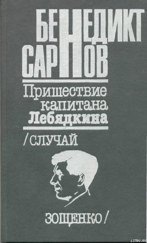 Пришествие капитана Лебядкина. Случай Зощенко. - Сарнов Бенедикт Михайлович