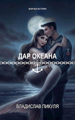 Дар океана (СИ) - Пикуля Владислав