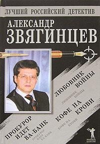 Прокурор идет ва-банк. Кофе на крови. Любовник войны — Звягинцев Александр Григорьевич