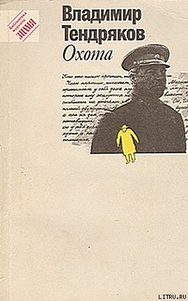 На блаженном острове коммунизма — Тендряков Владимир Федорович