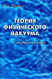 Теория физического вакуума в популярном изложении - Шипов Г. И.