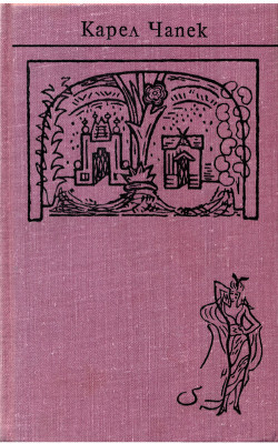 Собрание сочинений в семи томах. Том 4. Пьесы — Чапек Карел
