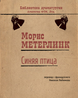 Синяя птица - Метерлинк Морис