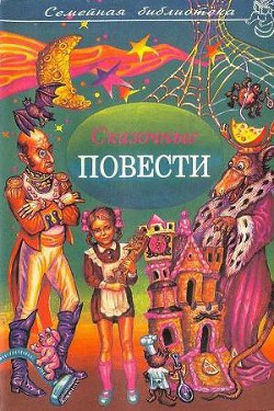 Сказочные повести. Выпуск шестой - Поливин Николай Георгиевич