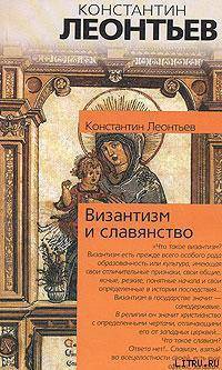 Еще о греко-болгарской распре — Леонтьев Константин Николаевич