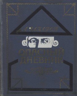 Опасный дневник — Западов Александр Васильевич