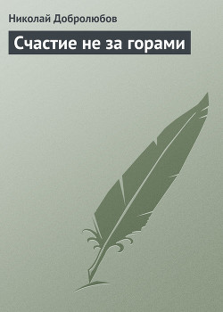 Счастие не за горами - Добролюбов Николай Александрович