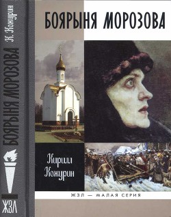 Боярыня Морозова - Кожурин Кирилл Яковлевич