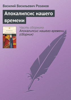 Апокалипсис нашего времени - Розанов Василий Васильевич