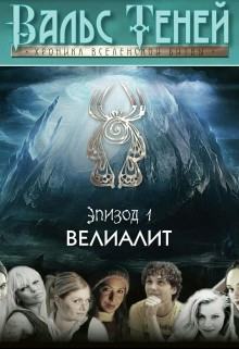 Вальс Теней. Хроника Вселенской битвы (СИ) - Пономаренко Филипп