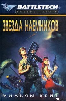 1-я трилогия о Сером Легионе Смерти-2: Звезда наемников - Кейт Уильям