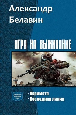 Игра на выживание Дилогия (СИ) - Белавин Александр