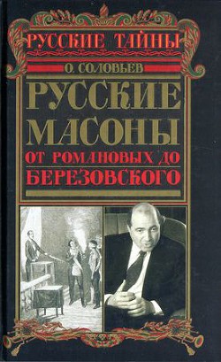 Русские масоны. От Романовых до Березовского - Соловьев Олег