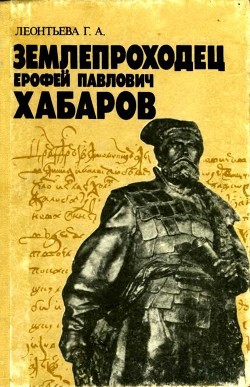 Землепроходец Ерофей Павлович Хабаров - Леонтьева Галина Александровна