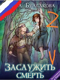 Заслужить смерть - Булгакова Ольга Анатольевна