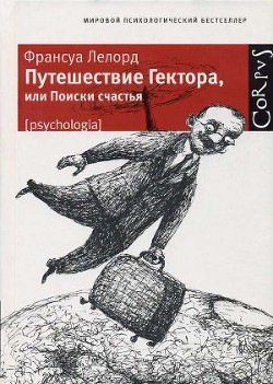 Путешествие Гектора, или Поиски счастья - Лелорд Франсуа