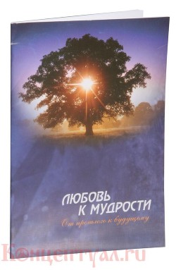 Любовь к мудрости: от прошлого к будущему — Внутренний Предиктор СССР (ВП СССР)