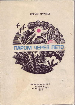 Паром через лето - Гречко Юрий Сергеевич