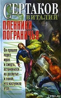 Пленники Пограничья — Сертаков Виталий Владимирович