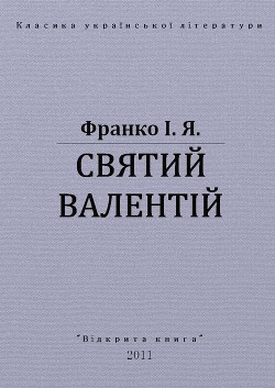 Святий Валентій - Франко Іван