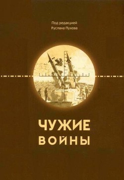 Чужие войны - Целуйко Вячеслав Александрович