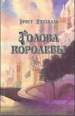 Голова королевы. Том 1 — Питаваль Эрнест