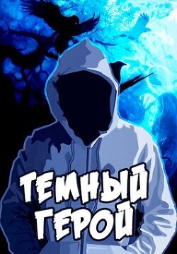 Темный Герой (СИ) - Сказ Алекс