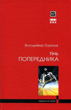 Тінь попередника — Ешкилев Владимир Львович