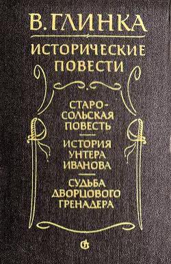 Судьба дворцового гренадера  — Глинка Владислав Михайлович