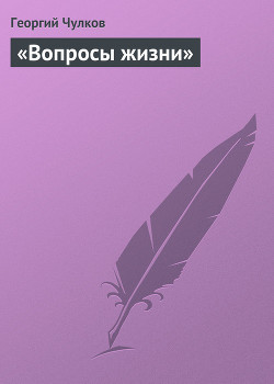 «Вопросы жизни» - Чулков Георгий Иванович