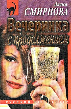 Вечеринка с продолжением — Смирнова Алена