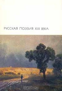 Русская поэзия XIX века. Том 2 — Коллектив авторов