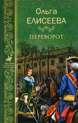 Переворот — Елисеева Ольга Игоревна