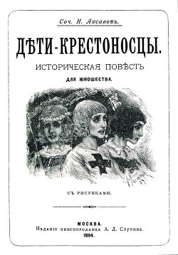 Дети-крестоносцы — Аксаков Николай Петрович