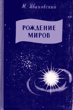 Рождение миров - Ивановский Михаил Петрович