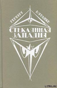 Башня из слоновой кости - Франке Герберт В.