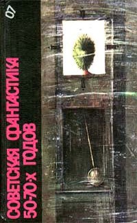 Советская фантастика 50—70-х годов (антология) - Жуков Дмитрий Александрович