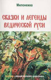 Сказки и легенды ведической руси (по рассказам ведуна Смирнова Виктора Аполлоновича) — Смирнов Виктор Аполлонович