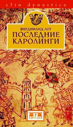 Последние Каролинги - Лот Фердинанд